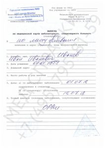 Выписной эпикриз официально в Спб с доставкой